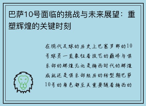 巴萨10号面临的挑战与未来展望：重塑辉煌的关键时刻