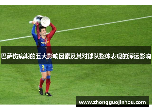 巴萨伤病潮的五大影响因素及其对球队整体表现的深远影响 巴萨伤病潮的五大影响因素及其对球队整体表现的深远影响
