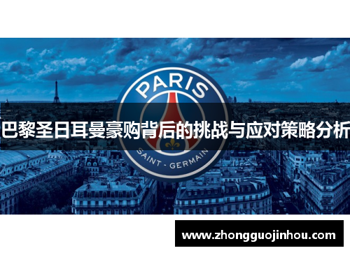 巴黎圣日耳曼豪购背后的挑战与应对策略分析