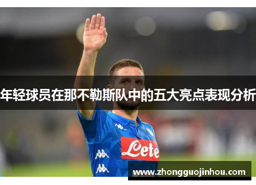 年轻球员在那不勒斯队中的五大亮点表现分析