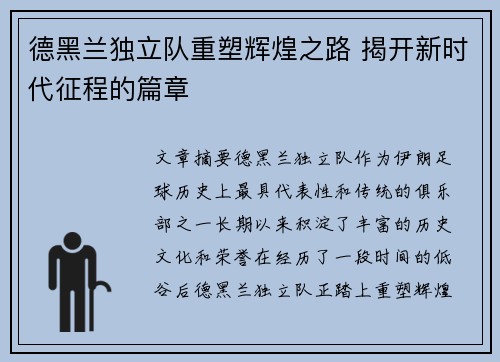 德黑兰独立队重塑辉煌之路 揭开新时代征程的篇章