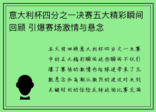 意大利杯四分之一决赛五大精彩瞬间回顾 引爆赛场激情与悬念