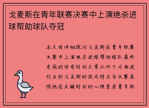 戈麦斯在青年联赛决赛中上演绝杀进球帮助球队夺冠
