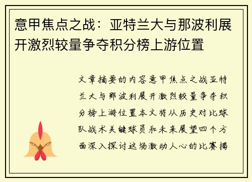 意甲焦点之战:亚特兰大与那波利展开激烈较量争夺积分榜上游位置 意甲焦点之战:亚特兰大与那波利展开激烈较量争夺积分榜上游位置