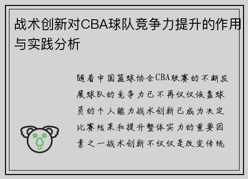 战术创新对CBA球队竞争力提升的作用与实践分析