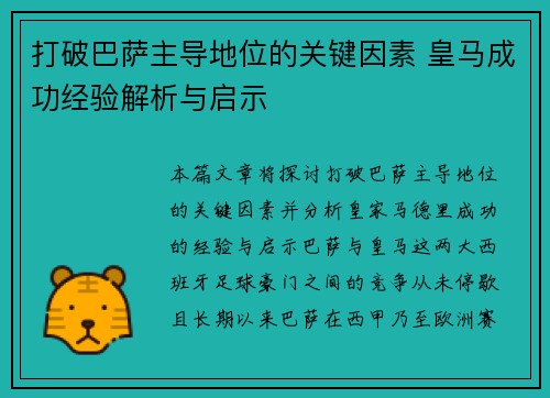 打破巴萨主导地位的关键因素 皇马成功经验解析与启示 打破巴萨主导地位的关键因素 皇马成功经验解析与启示