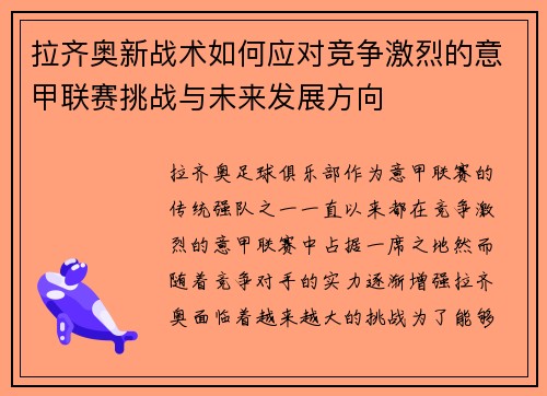 拉齐奥新战术如何应对竞争激烈的意甲联赛挑战与未来发展方向