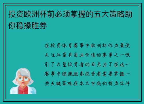 投资欧洲杯前必须掌握的五大策略助你稳操胜券 投资欧洲杯前必须掌握的五大策略助你稳操胜券
