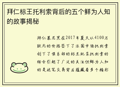 拜仁标王托利索背后的五个鲜为人知的故事揭秘
