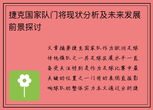 捷克国家队门将现状分析及未来发展前景探讨 捷克国家队门将现状分析及未来发展前景探讨