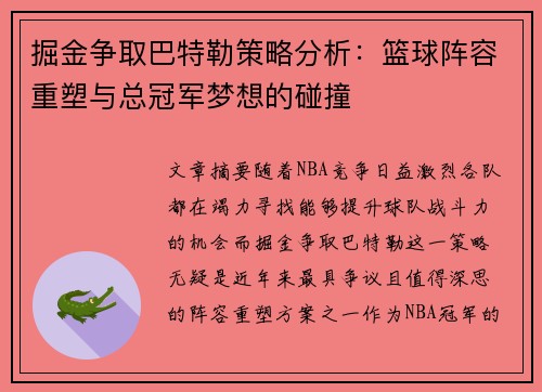 掘金争取巴特勒策略分析：篮球阵容重塑与总冠军梦想的碰撞