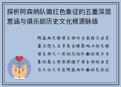 探析阿森纳队徽红色象征的五重深层意涵与俱乐部历史文化根源脉络