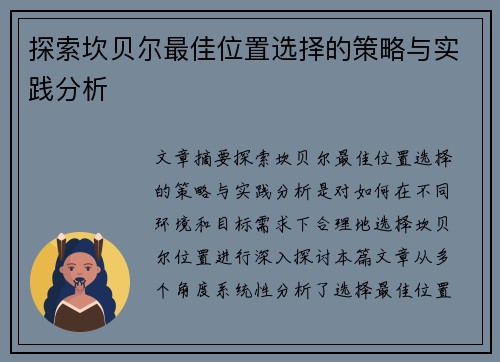 探索坎贝尔最佳位置选择的策略与实践分析 探索坎贝尔最佳位置选择的策略与实践分析
