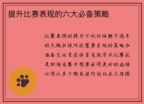提升比赛表现的六大必备策略