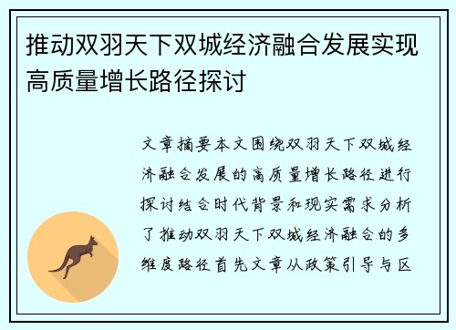推动双羽天下双城经济融合发展实现高质量增长路径探讨
