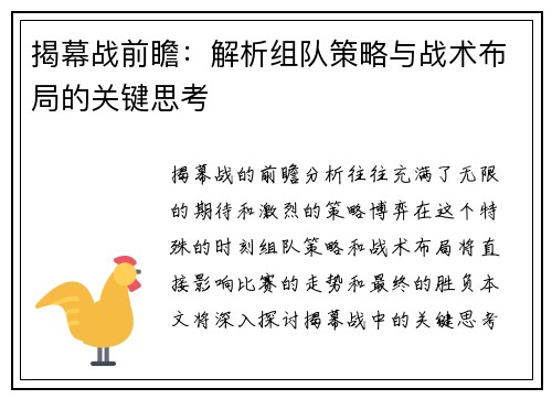 揭幕战前瞻：解析组队策略与战术布局的关键思考