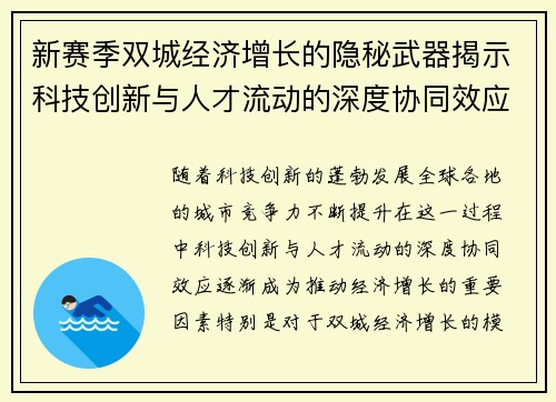 新赛季双城经济增长的隐秘武器揭示科技创新与人才流动的深度协同效应
