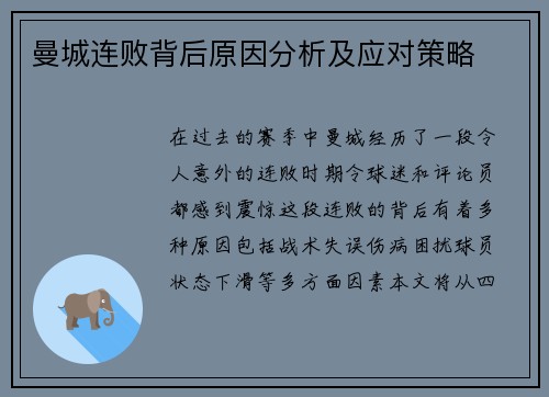 曼城连败背后原因分析及应对策略