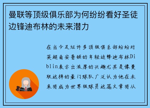 曼联等顶级俱乐部为何纷纷看好圣徒边锋迪布林的未来潜力