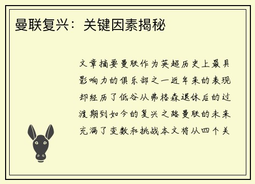 曼联复兴：关键因素揭秘