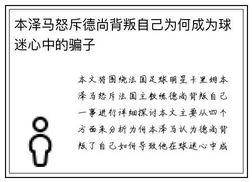 本泽马怒斥德尚背叛自己为何成为球迷心中的骗子