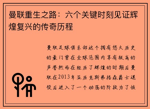 曼联重生之路：六个关键时刻见证辉煌复兴的传奇历程