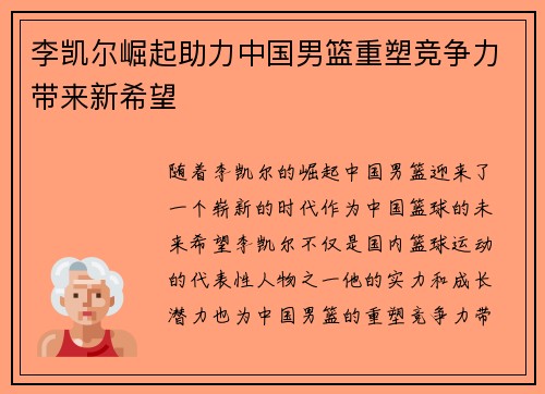 李凯尔崛起助力中国男篮重塑竞争力带来新希望