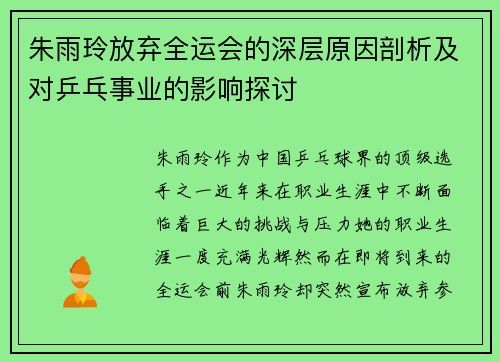 朱雨玲放弃全运会的深层原因剖析及对乒乓事业的影响探讨
