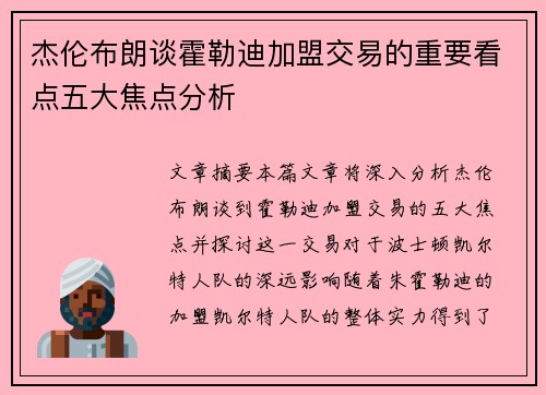 杰伦布朗谈霍勒迪加盟交易的重要看点五大焦点分析