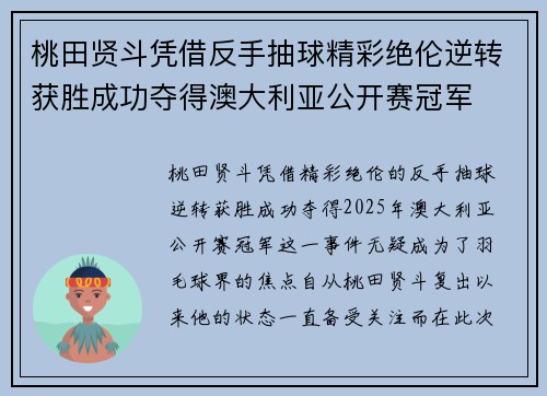 桃田贤斗凭借反手抽球精彩绝伦逆转获胜成功夺得澳大利亚公开赛冠军