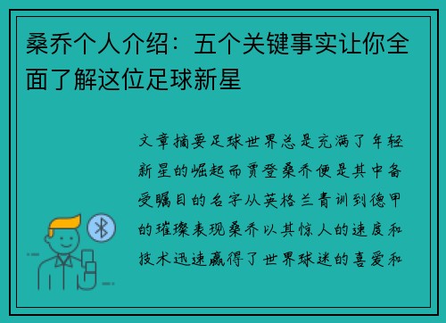 桑乔个人介绍:五个关键事实让你全面了解这位足球新星 桑乔个人介绍:五个关键事实让你全面了解这位足球新星