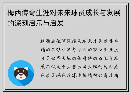 梅西传奇生涯对未来球员成长与发展的深刻启示与启发