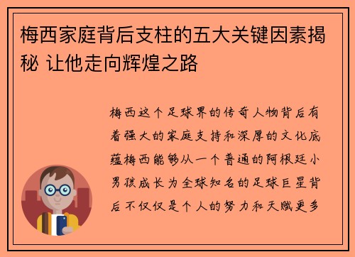 梅西家庭背后支柱的五大关键因素揭秘 让他走向辉煌之路