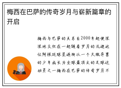 梅西在巴萨的传奇岁月与崭新篇章的开启