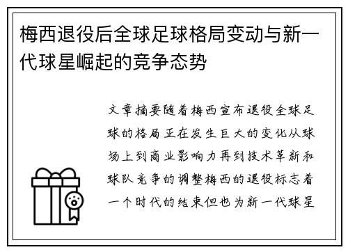 梅西退役后全球足球格局变动与新一代球星崛起的竞争态势