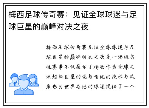 梅西足球传奇赛：见证全球球迷与足球巨星的巅峰对决之夜