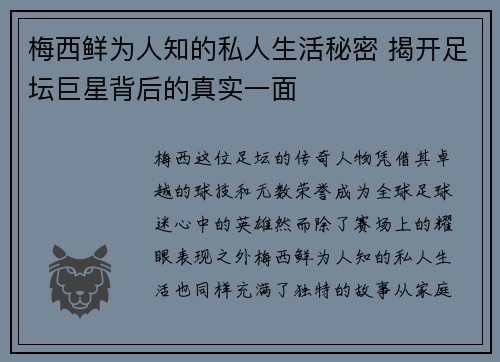 梅西鲜为人知的私人生活秘密 揭开足坛巨星背后的真实一面 梅西鲜为人知的私人生活秘密 揭开足坛巨星背后的真实一面