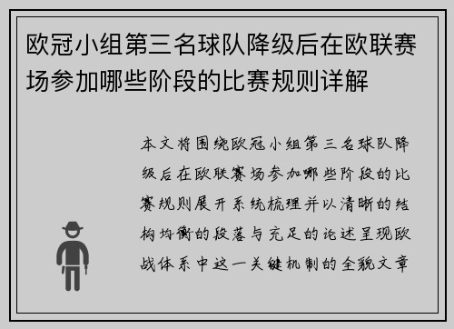 欧冠小组第三名球队降级后在欧联赛场参加哪些阶段的比赛规则详解
