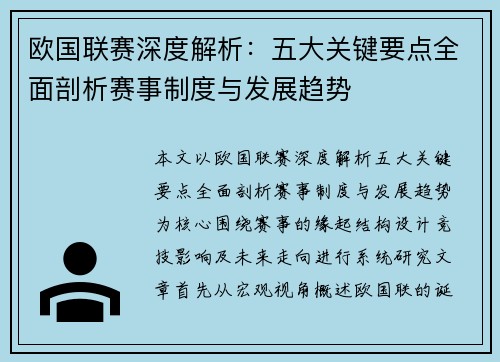 欧国联赛深度解析：五大关键要点全面剖析赛事制度与发展趋势