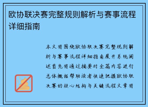 欧协联决赛完整规则解析与赛事流程详细指南