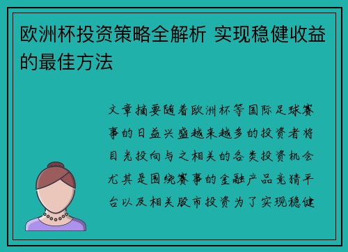 欧洲杯投资策略全解析 实现稳健收益的最佳方法
