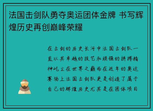 法国击剑队勇夺奥运团体金牌 书写辉煌历史再创巅峰荣耀