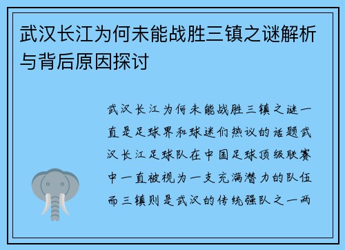 武汉长江为何未能战胜三镇之谜解析与背后原因探讨 武汉长江为何未能战胜三镇之谜解析与背后原因探讨