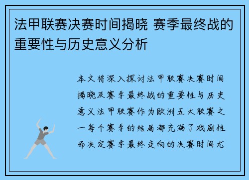 法甲联赛决赛时间揭晓 赛季最终战的重要性与历史意义分析