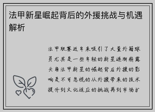 法甲新星崛起背后的外援挑战与机遇解析