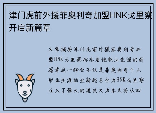 津门虎前外援菲奥利奇加盟HNK戈里察开启新篇章