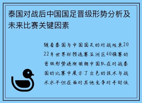 泰国对战后中国国足晋级形势分析及未来比赛关键因素