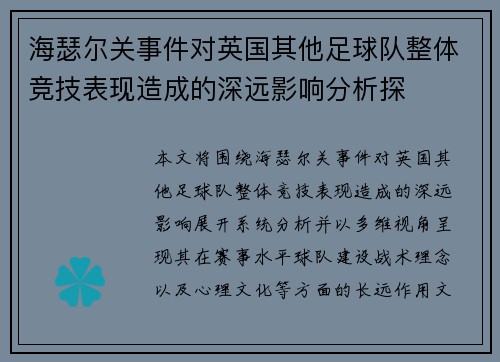 海瑟尔关事件对英国其他足球队整体竞技表现造成的深远影响分析探