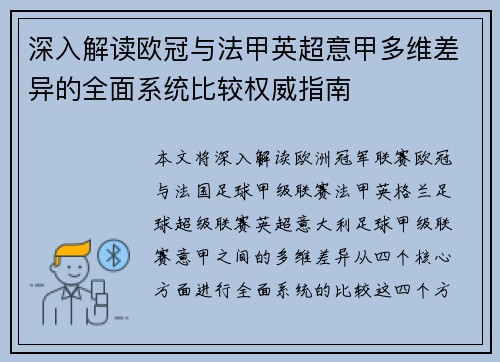 深入解读欧冠与法甲英超意甲多维差异的全面系统比较权威指南