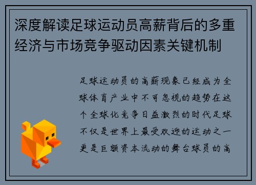 深度解读足球运动员高薪背后的多重经济与市场竞争驱动因素关键机制